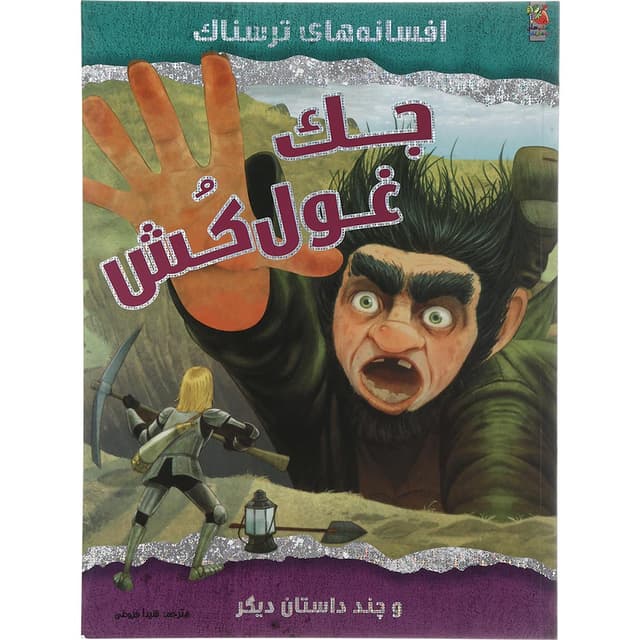 کتاب جک غول کش مجموعه افسانه های ترسناک و چند داستان دیگر product image