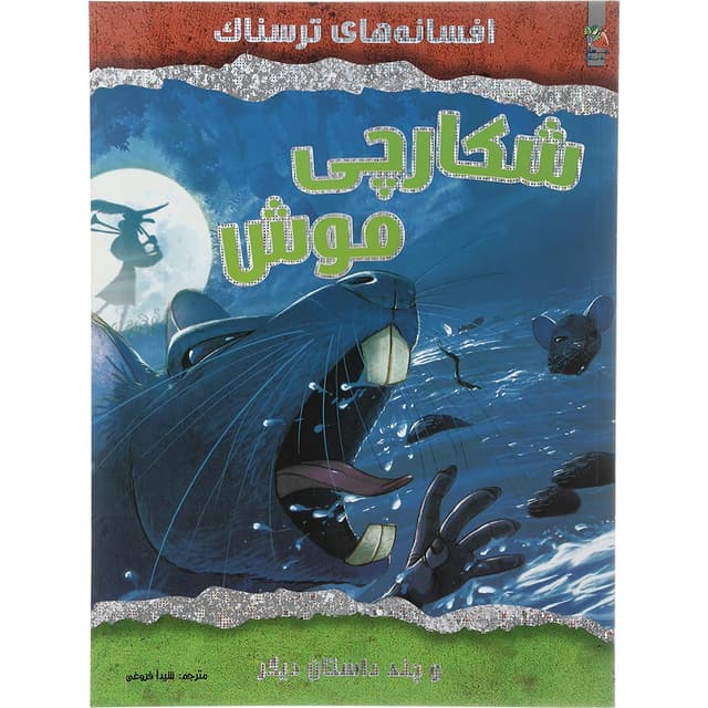 کتاب شکارچی موش مجموعه افسانه های ترسناک و چند داستان دیگر product image