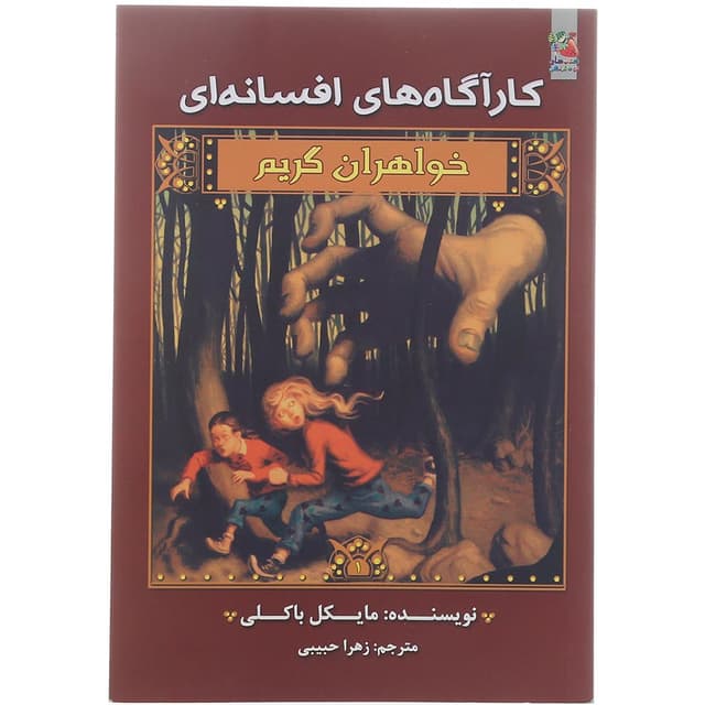 کتاب کارآگاه های افسانه ای مجموعه خواهران گریم جلد 1 product image