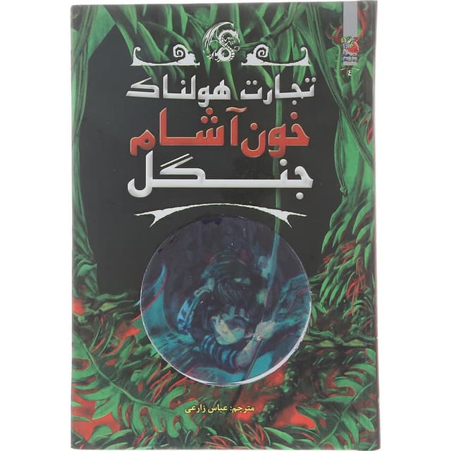 کتاب خون آشام جنگل مجموعه تجارت هولناک جلد 4 product image
