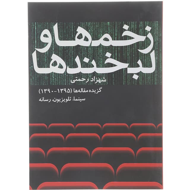کتاب زخم ها و لبخند ها product image