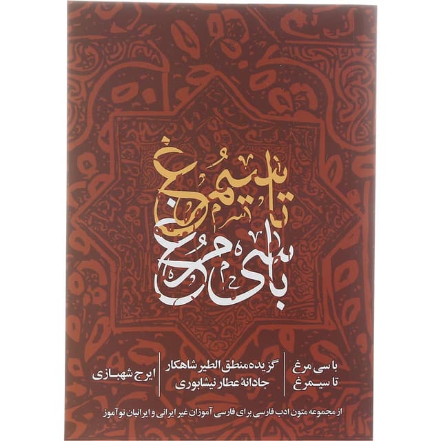 کتاب با سی مرغ تا سیمرغ product image