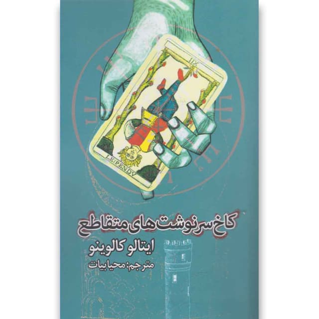 کتاب کاخ سرنوشت های متقاطع product image