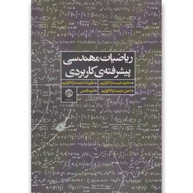 کتاب ریاضیات مهندسی پیشرفته کاربردی product image