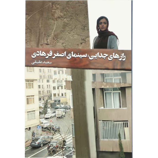 کتاب رازهای جدایی - سینمای اصغر فرهادی product image