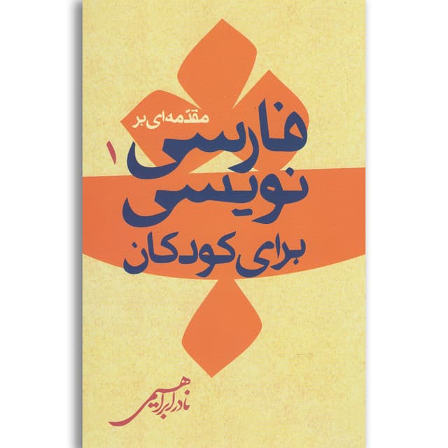 کتاب مقدمه ای بر فارسی نویسی برای کودکان جلد 1 product image