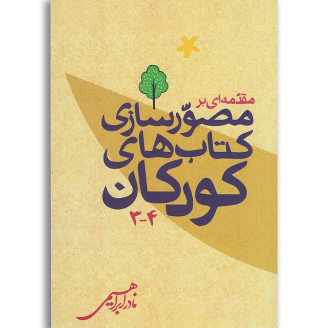 کتاب مقدمه ای بر مصورسازی کتاب های کودکان product image