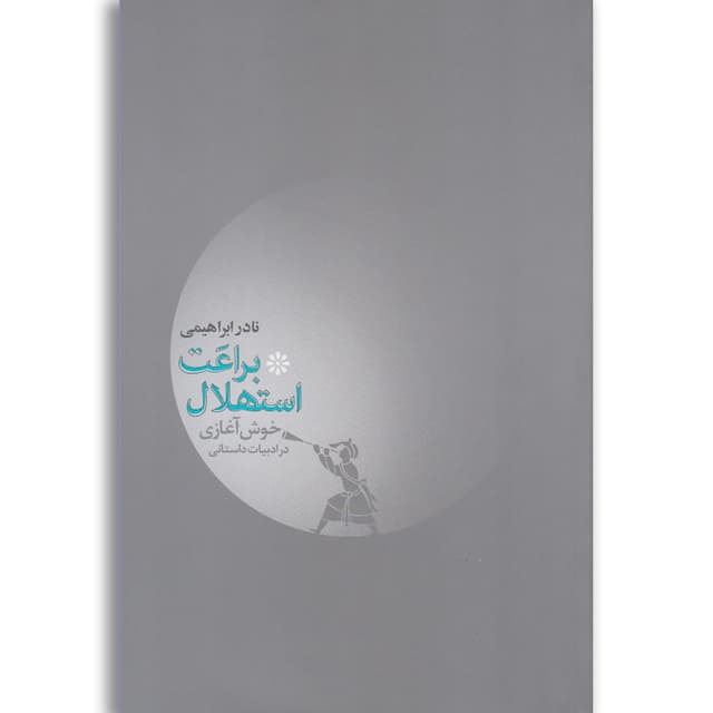 کتاب براعت استهلال product image
