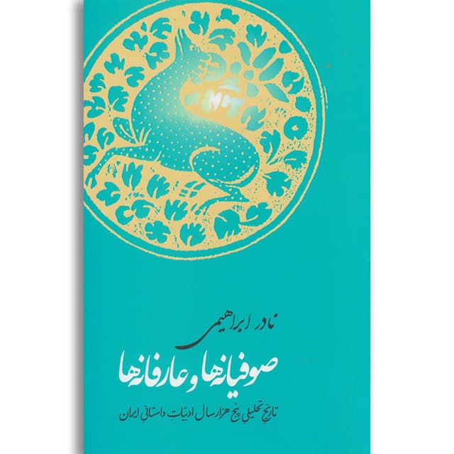 کتاب صوفیانه ها و عارفانه ها product image
