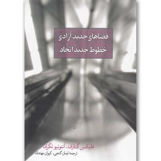 کتاب فضاهای جدید آزادی خطوط جدید اتحاد product image