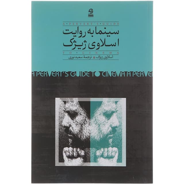کتاب سینما به روایت اسلاوی ژیژک product image