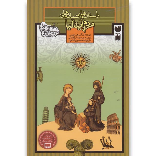 کتاب داستان ها و افسانه های مردم ایتالیا مجموعه داستان ها و افسانه های ملل product image