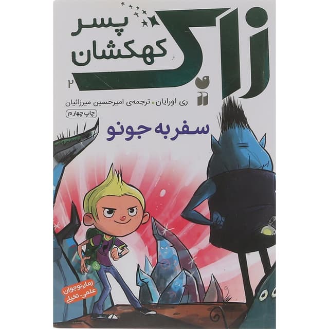 کتاب سفر به جونو مجموعه زاک پسر کهکشان جلد 2 product image