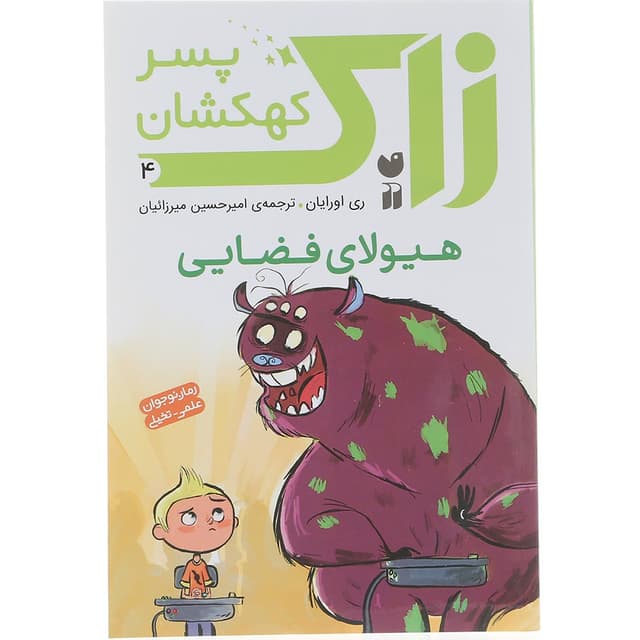 کتاب هیولای فضایی مجموعه زاک پسر کهکشان جلد 4 product image