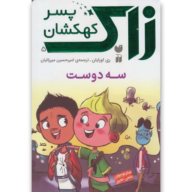 کتاب سه دوست مجموعه زاک پسر کهکشان product image