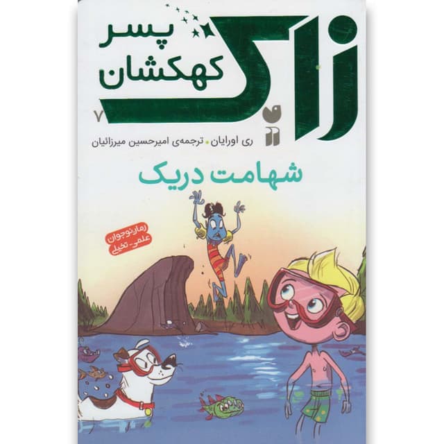 کتاب شهامت دریک مجموعه زاک پسر کهکشان product image