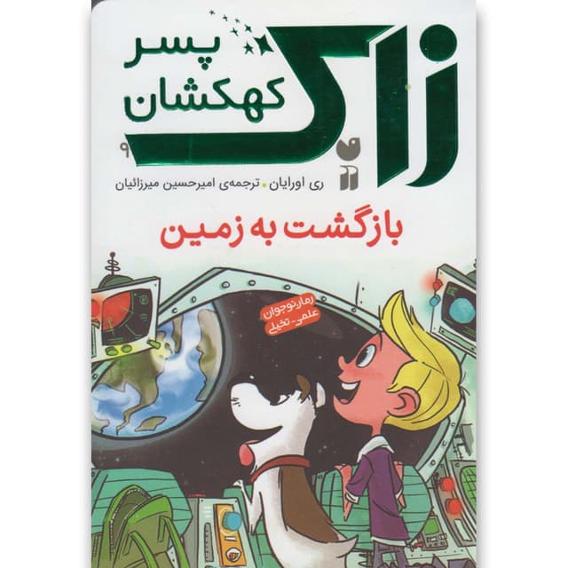 کتاب زاک پسر کهکشان product image