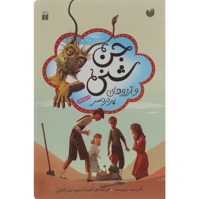 کتاب جن شنی و آرزوهای پردردسر product image