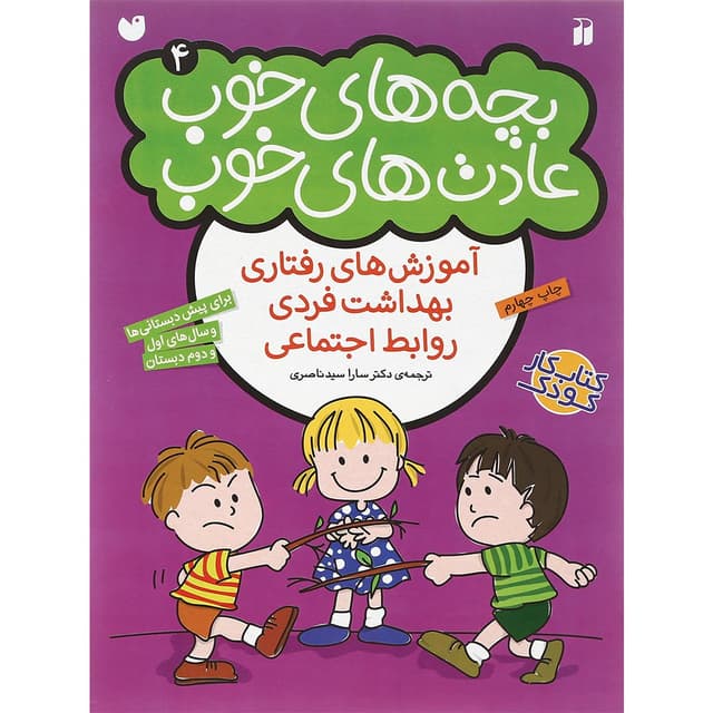 کتاب بچه های خوب عادت های خوب جلد 4 product image