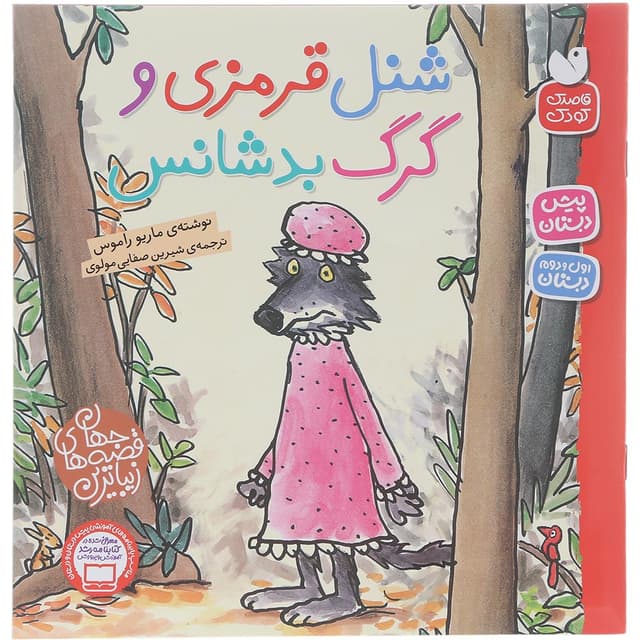 کتاب شنل قرمزی و گرگ product image