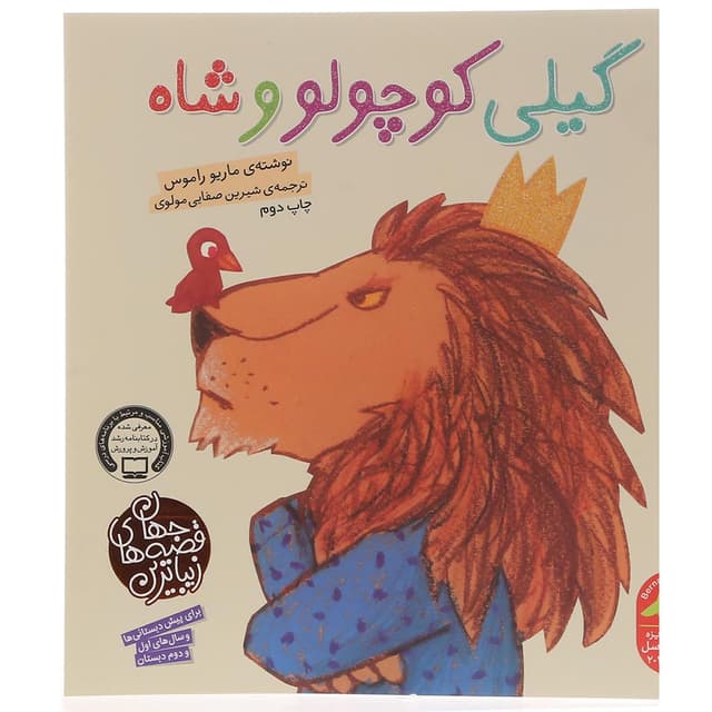 کتاب گیلی کوچولو و شاه product image