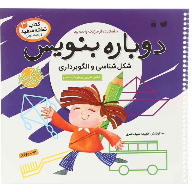 کتاب شکل شناسی و الگو برداری مجموعه دوباره بنویس جلد 3 product image