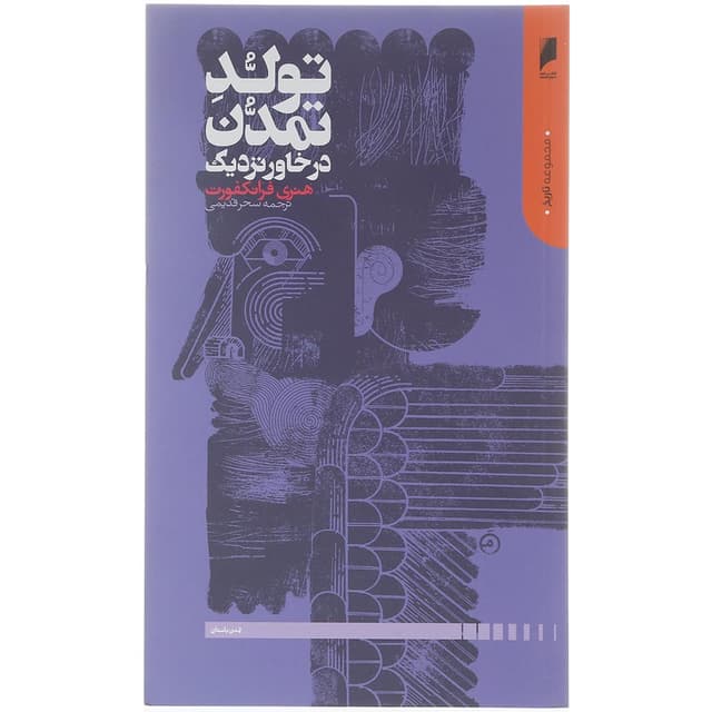 کتاب تولد تمدن در خاور نزدیک product image
