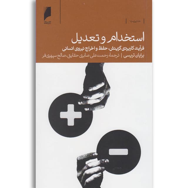 کتاب استخدام و تعدیل product image