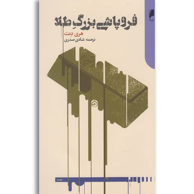 کتاب فروپاشی بزرگ طلا product image