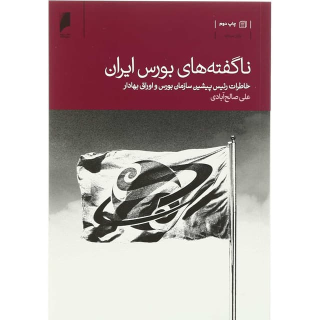کتاب ناگفته های بورس ایران product image