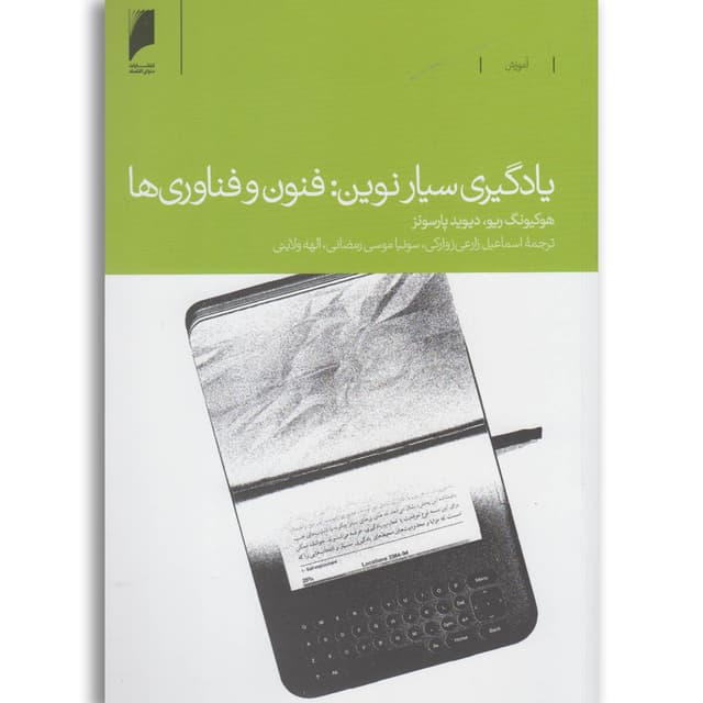کتاب یادگیری سیار نوین فنون وفناوری ها product image