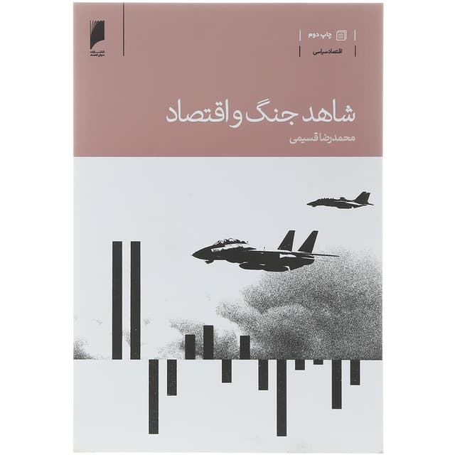 کتاب شاهد جنگ و اقتصاد product image