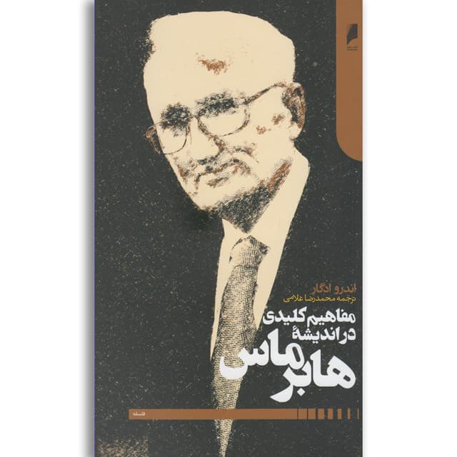 کتاب مفاهیم کلیدی در اندیشه هابرماس product image