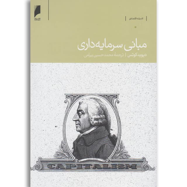 کتاب مبانی سرمایه داری product image