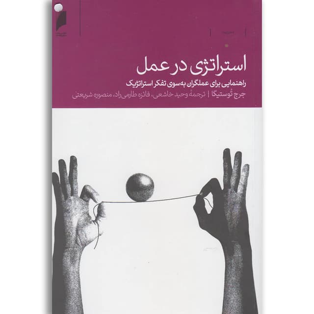 کتاب استراتژی در عمل product image