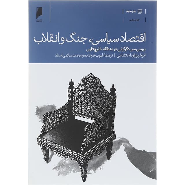 کتاب اقتصاد سیاسی جنگ و انقلاب product image
