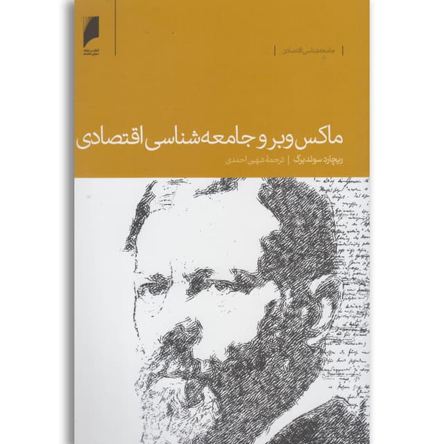 کتاب ماکس وبر و جامعه شناسی اقتصادی product image