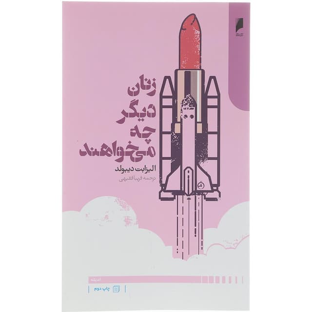 کتاب زنان دیگر چه می خواهند product image