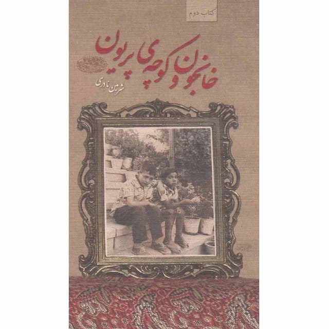 کتاب خانجون و کوچه پریون product image