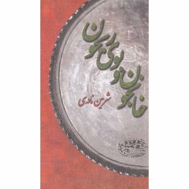 کتاب خانجون و بوی ریحون product image