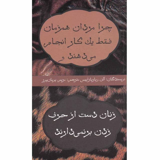 کتاب چرا مردان همزمان فقط یک کار انجام می دهند و زنان دست از حرف زدن برنمی دارند product image