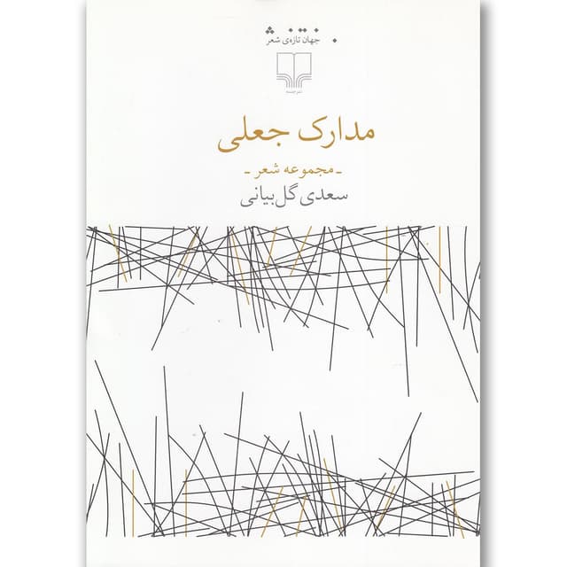 کتاب مدارک جعلی product image