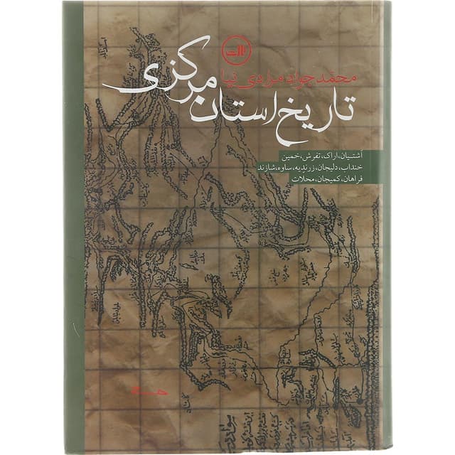 کتاب تاریخ استان مرکزی product image