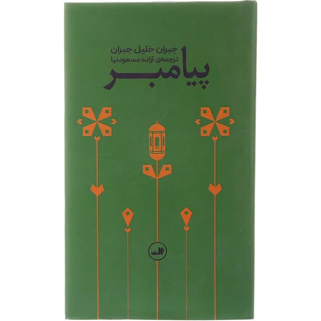 کتاب پیامبر product image