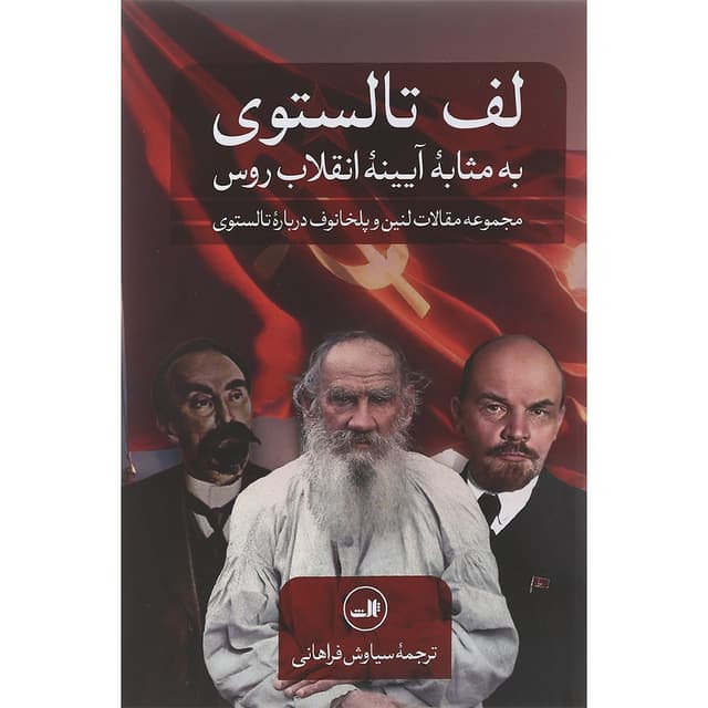 کتاب لف تالستوی به مثابه آیینه انقلاب روس product image