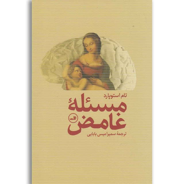 کتاب مسئله غامض product image