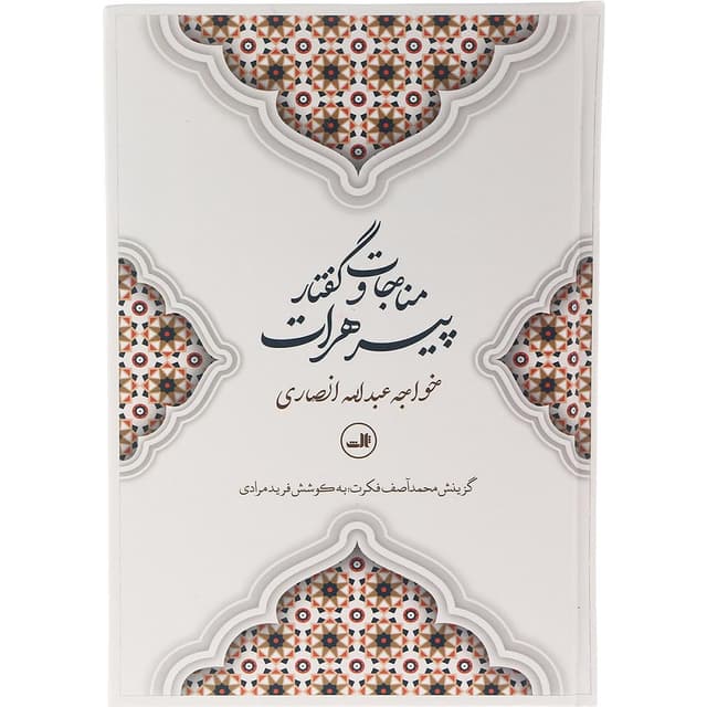 کتاب مناجات و گفتار پیر هرات product image