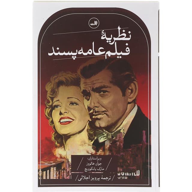 کتاب نظریه فیلم عامه پسند product image