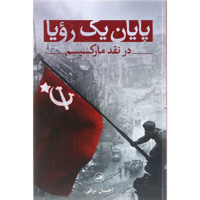 کتاب پایان یک رویا product image