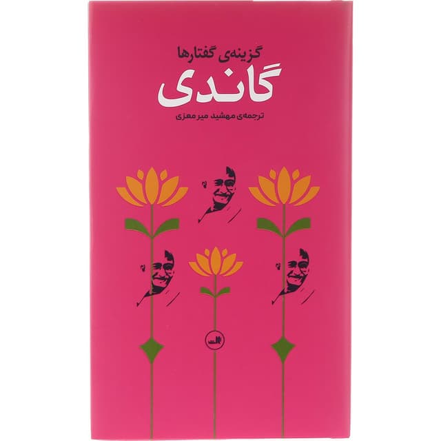 کتاب گزینه گفتارها گاندی product image